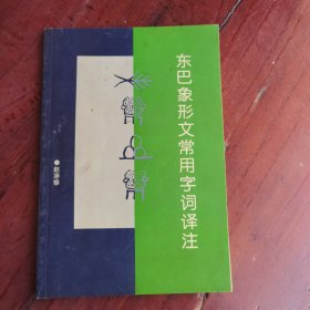 东巴象形文常用字词译注