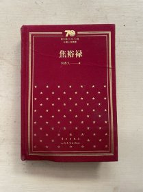 焦裕禄/新中国70年70部长篇小说典藏