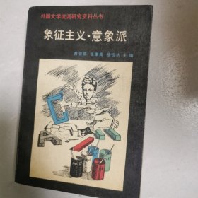 象征主义 意象派