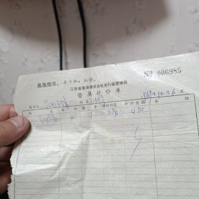 1969年江苏省革命委员会机关行政管理局营具折价单带语录