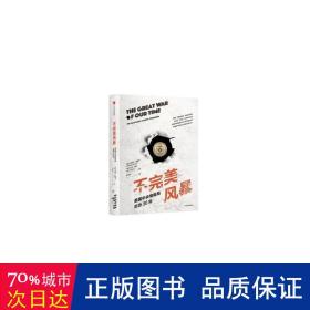 不完美风暴：美国中央情报局反恐30年