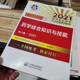 药学综合知识与技能（第八版·2021）（国家执业药师职业资格考试指南）