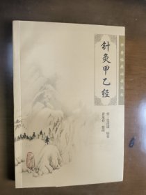 针灸甲乙经