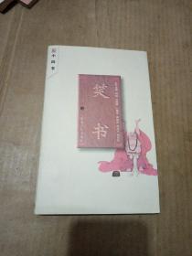 笑書