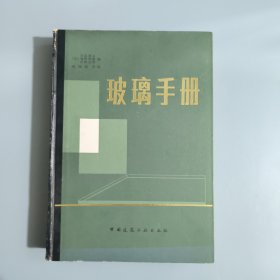 玻璃手册 1985年一版一印