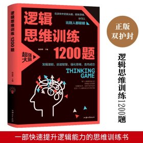 逻辑思维训练1200题