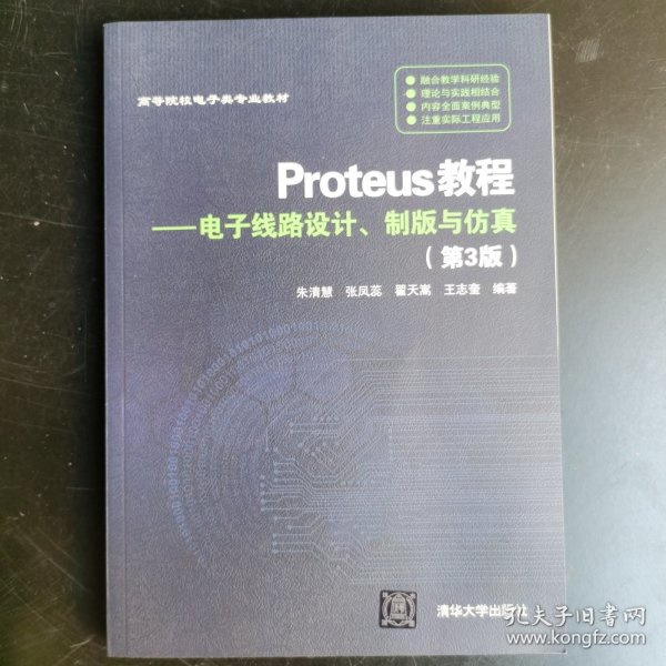 Proteus教程—电子线路设计、制版与仿真(第3版）