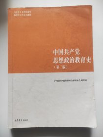 中国共产党思想政治教育史（第二版）