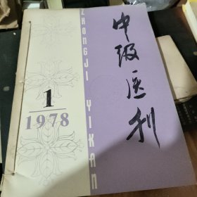 中级医刊 1978年 1.2