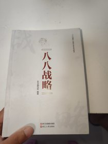 八八战略