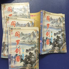 阎罗剑客1-4册