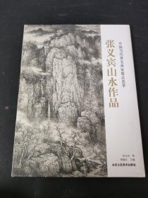 张义宾山水作品  中国当代著名画家精品荟萃（全新未拆封）