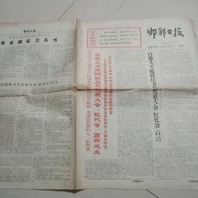 1967年邯郸日报(城市版)首都大专院校红卫兵代表大会(红代会)宣告成立