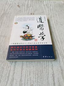 道医学：一部蕴蓄和修订十八年的人体生命科学力作
现代道医学科学体系   复归生命真相路线图