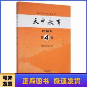 天中教育:2020年 第4辑