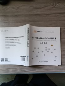 银行间市场综合知识读本