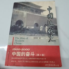 中国近代史：1600-2000，中国的奋斗