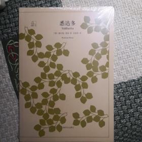 文学名著·译文40：悉达多（未开封）