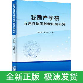 我国产学研互惠性协同创新机制研究