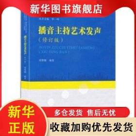 播音主持艺术发声(修订版高等学校高职高专广播影视类专业教学指导委员会主持与 胡黎娜 9787504381408 中国广播影视出版社