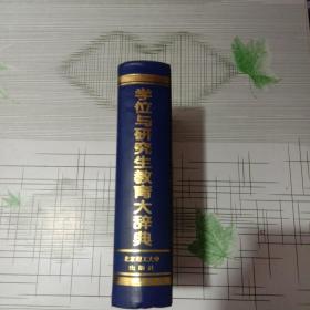 学位与研究生教育大辞典