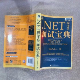 面试宝典：.NET程序员面试宝典