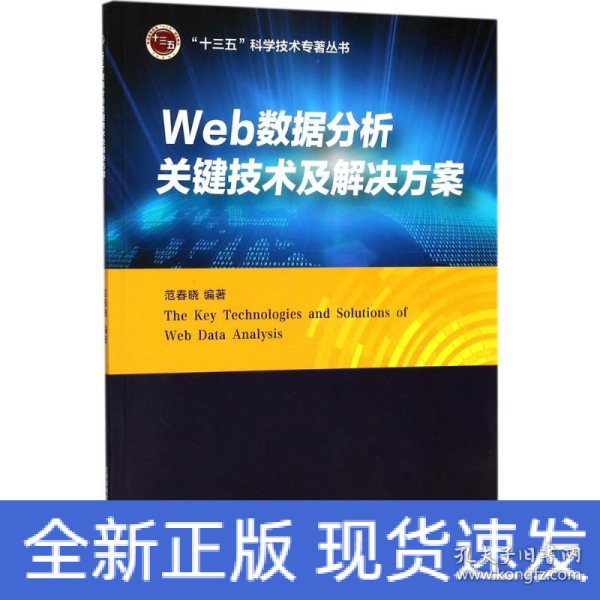 Web数据分析关键技术及解决方案