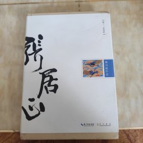 张居正卷二；水龙吟