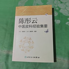 陈彤云中医皮科经验集要