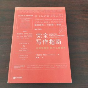 完全写作指南:从提笔就怕到什么都能写