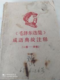 《毛泽东选集》成语典故注解