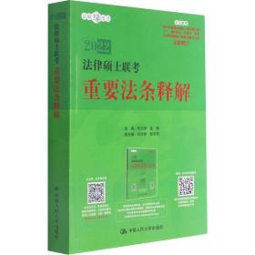 2022法律硕士联重要法条释解 法律类考试 作者 新华正版