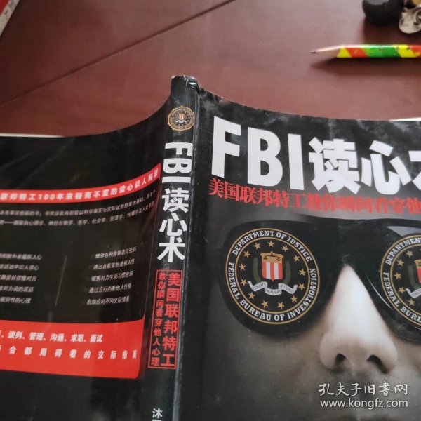 FBI读心术：美国联邦特工教你瞬间看穿他人心理