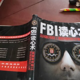 FBI读心术：美国联邦特工教你瞬间看穿他人心理