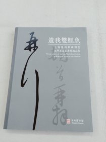 遗我双鲤鱼～上海博物馆藏明代吴门书画家书札精品集