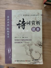 诗词赏析读本