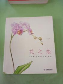 花之绘 ·38种花的色铅笔图绘