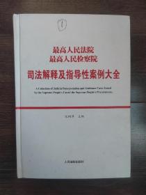 最高人民法院最高人民检察院司法解释及指导性案例大全（第1册）