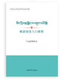 藏语语法入门教程