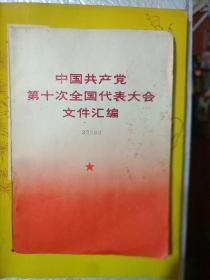 中国共产党第十次全国代表大会文件汇编（大32开）无笔迹