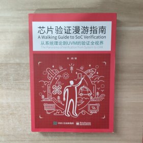 芯片验证漫游指南——从系统理论到UVM的验证全视界