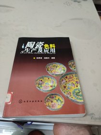 陶瓷色料生产及应用