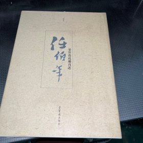 任伯年荣宝斋藏册页选