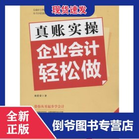 真賬實操企業(yè)會計輕松做 9787550711259