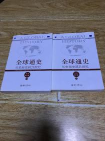 全球通史：从史前史到21世纪上下册
