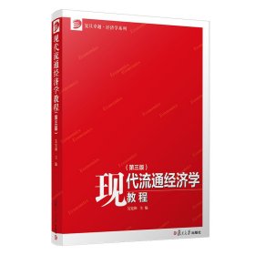現(xiàn)代流通經(jīng)濟(jì)學(xué)教程(第3版) 經(jīng)濟(jì)理論、法規(guī)