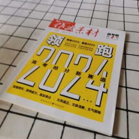 （期刊）作文素材高考版2023年第8辑