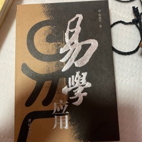 易学应用