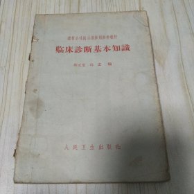 临床诊断基本知识 郑元龙 冯宏 编 人民卫生出版社 1966年一版一印