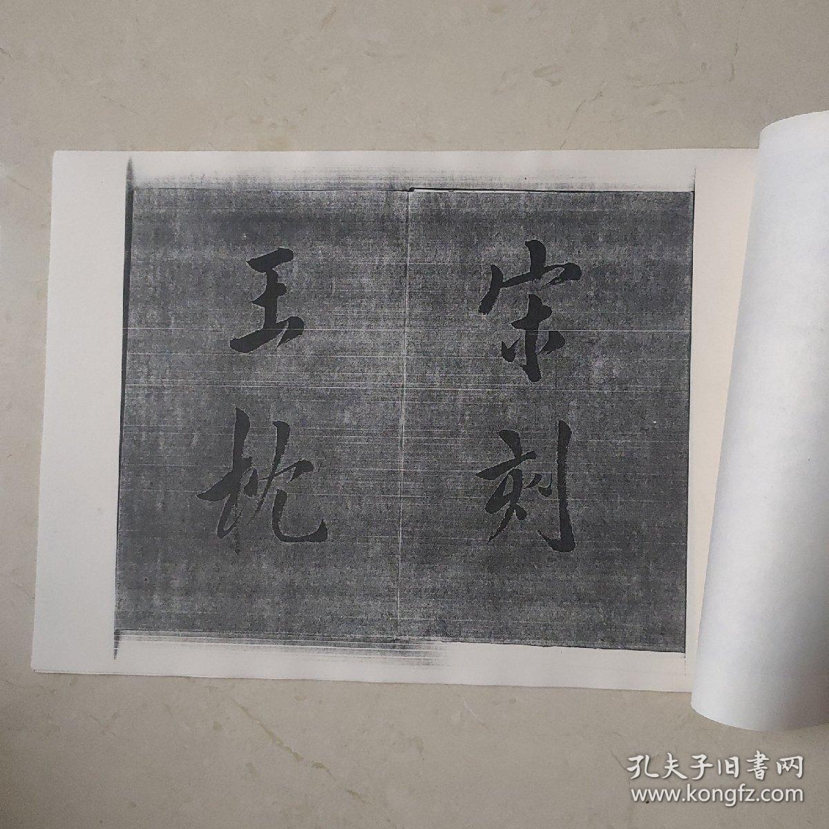 复制碑帖拓本：宋贾秋壑刻玉枕兰亭